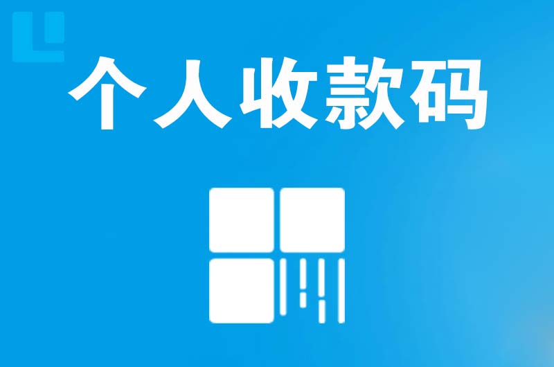 宿州拉卡拉个人收款码