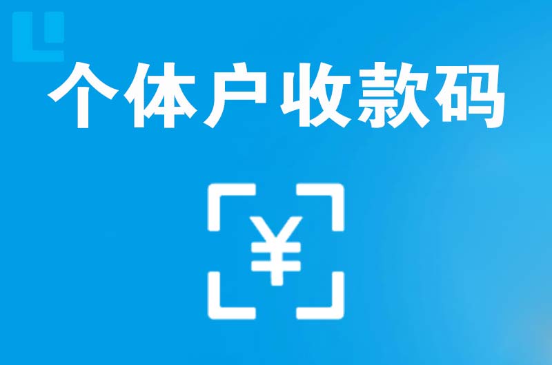 宿州拉卡拉个体户收款码
